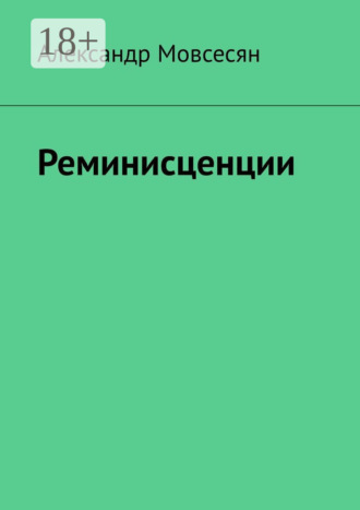 Обложка книги «Реминисценции»