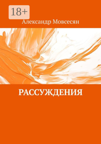 Обложка книги «Рассуждения»