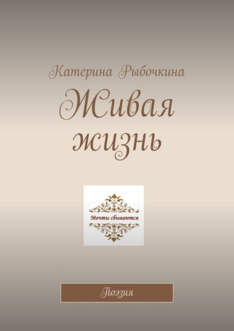 Обложка книги «Живая жизнь. Поэзия»
