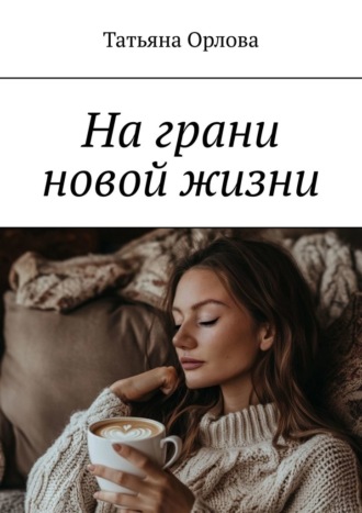 Обложка книги «На грани новой жизни»
