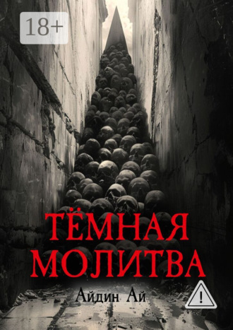 Обложка книги «Тёмная молитва»