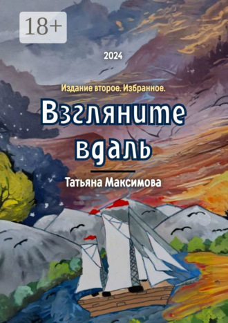 Обложка книги «Взгляните вдаль. Издание второе. Избранное»