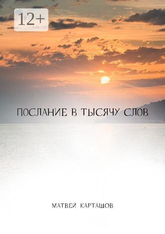 Обложка книги «Послание в тысячу слов»