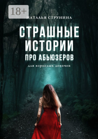 Обложка книги «Страшные истории про абьюзеров (для взрослых девочек)»