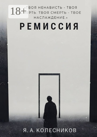 Обложка книги «Ремиссия»
