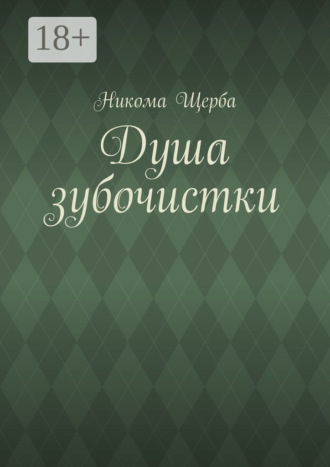 Обложка книги «Душа зубочистки»
