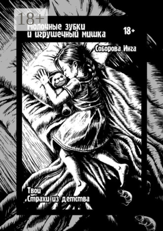 Обложка книги «Молочные зубки и игрушечный мишка. Твои страхи из детства»