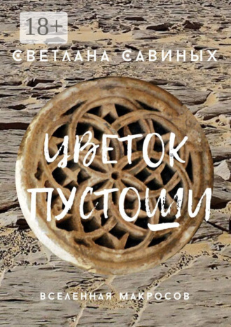 Обложка книги «Цветок пустоши»
