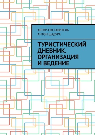 Обложка книги «Туристический дневник. Организация и ведение»