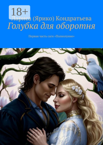 Обложка книги «Голубка для оборотня. Первая часть саги «Полнолуние»»