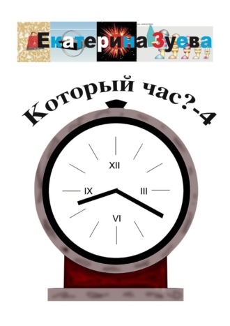 Обложка книги «Который час? – 4. Стихи для детей»