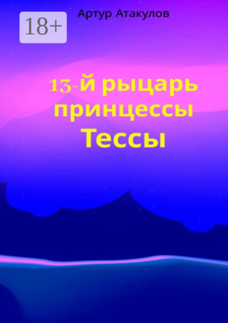 Обложка книги «13-й рыцарь принцессы Тессы»