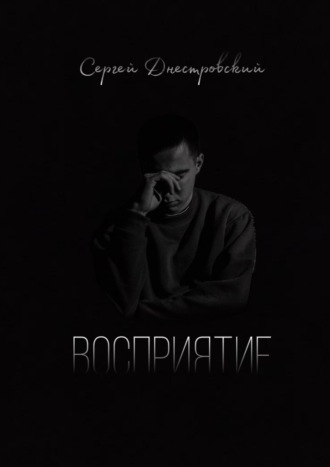 Обложка книги «Восприятие»