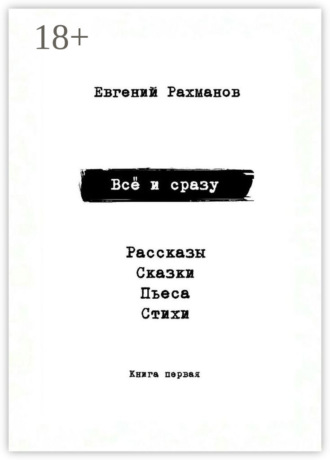 Обложка книги «Всё и сразу. Рассказы. Сказки. Стихи. Пьеса»