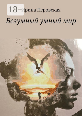 Обложка книги «Безумный умный мир»