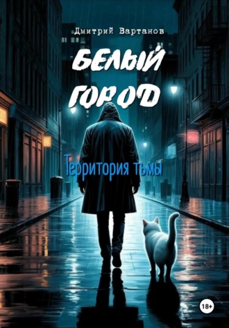 Обложка книги «Белый город. Территория тьмы»