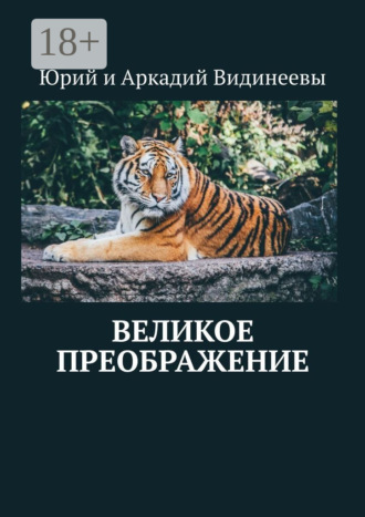 Обложка книги «Великое преображение»