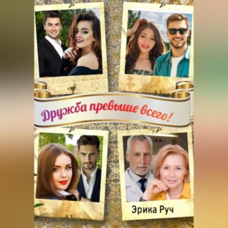 Обложка книги «Дружба превыше всего!»
