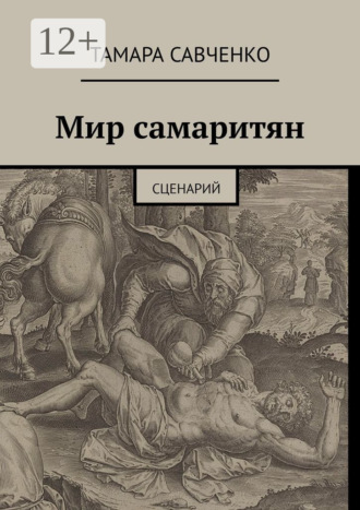 Обложка книги «Мир самаритян. Сценарий»
