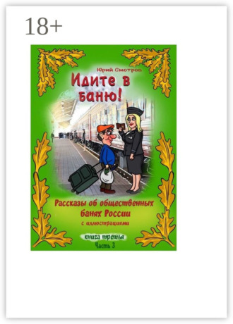 Обложка книги «Идите в баню! Книга третья. Часть 3»