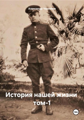 Обложка книги «История нашей жизни Том-1»