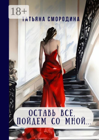 Обложка книги «Оставь все, пойдем со мной… 12 рассказов о любви»