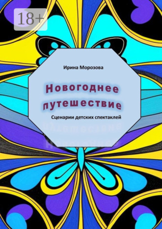 Обложка книги «Новогоднее путешествие»