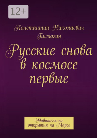 Обложка книги «Русские снова в космосе первые. Удивительные открытия на Марсе»