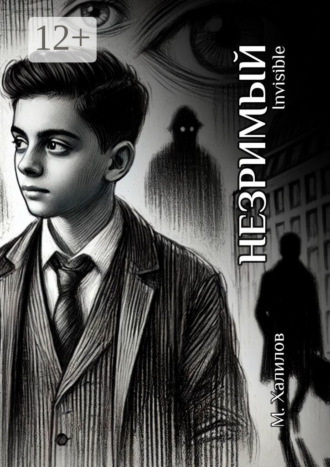Обложка книги «Незримый»