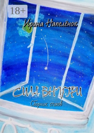 Обложка книги «Сила внутри»