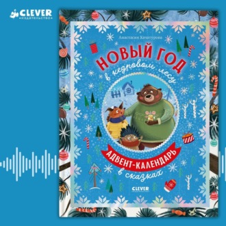 Обложка книги «Новый год в кедровом лесу»