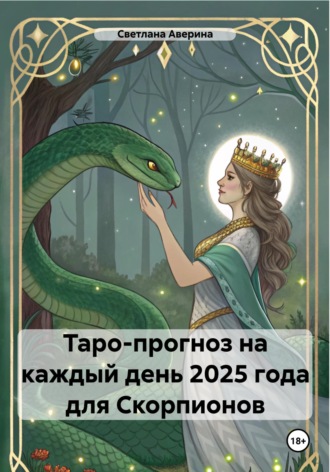 Обложка книги «Таро-прогноз на каждый день 2025 года для Скорпионов»