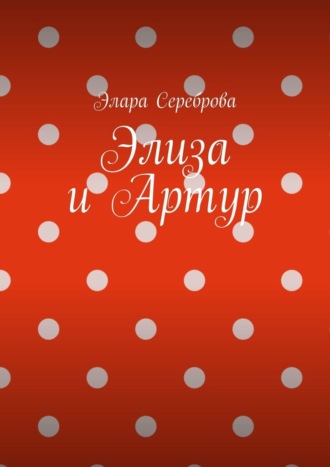 Обложка книги «Элиза и Артур»