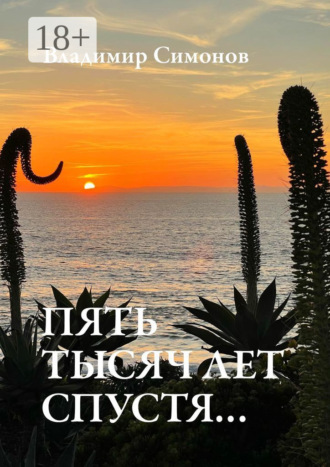 Обложка книги «Пять тысяч лет спустя…»