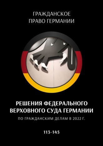 Обложка книги «Решения Федерального Верховного суда Германии по гражданским делам в 2022 г. 113—145»