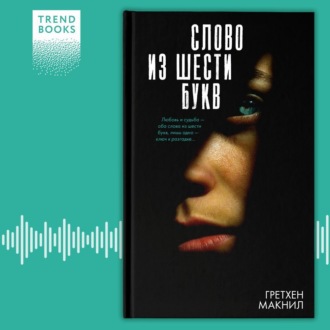 Обложка книги «Слово из шести букв»