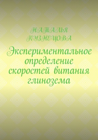 Обложка книги «Экспериментальное определение скоростей витания глинозема»
