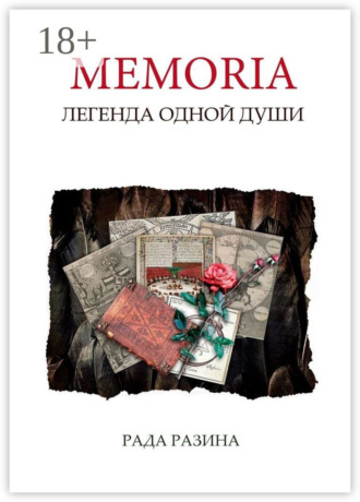 Обложка книги «Memoria. Легенда одной Души»