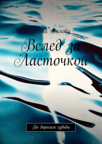 Обложка книги «Вслед за Ласточкой. По дорогам судьбы»