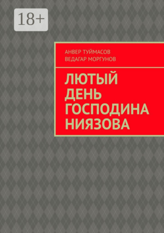 Обложка книги «Лютый день господина Ниязова»