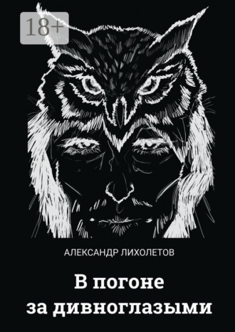 Обложка книги «В погоне за дивноглазыми»