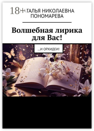 Обложка книги «Волшебная лирика для Вас! …и орхидеи!»