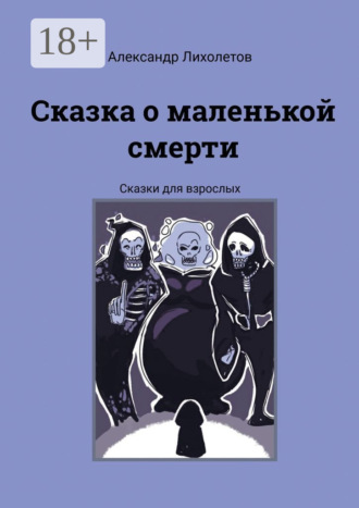 Обложка книги «Сказка о маленькой смерти. Сказки для взрослых»