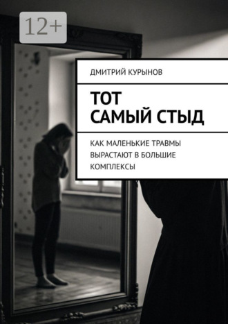 Обложка книги «Тот самый стыд. Как маленькие травмы вырастают в большие комплексы»