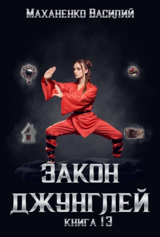 Обложка книги «Закон джунглей. Книга 13»
