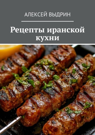 Обложка книги «Рецепты иранской кухни»