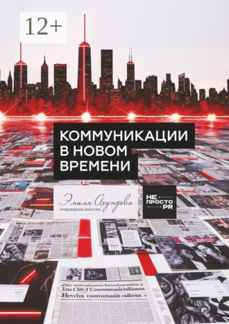Обложка книги «Коммуникации в новом времени»