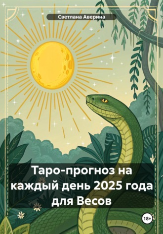 Обложка книги «Таро-прогноз на каждый день 2025 года для Весов»