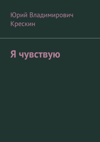 Обложка книги «Я чувствую»