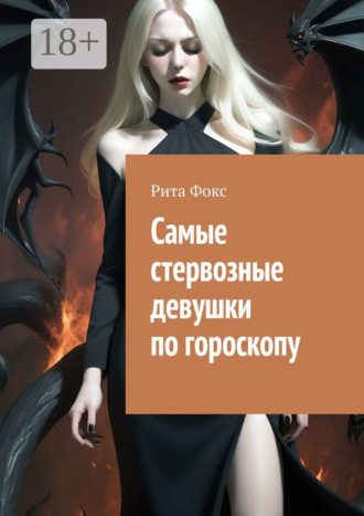 Обложка книги «Самые стервозные девушки по гороскопу»